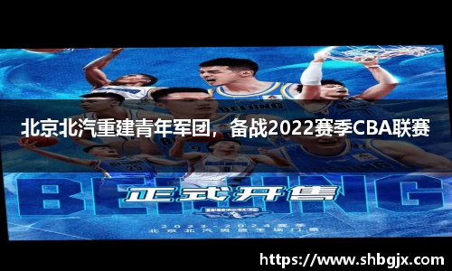 北京北汽重建青年军团，备战2022赛季CBA联赛