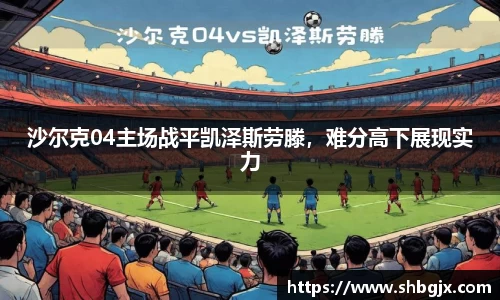 沙尔克04主场战平凯泽斯劳滕，难分高下展现实力