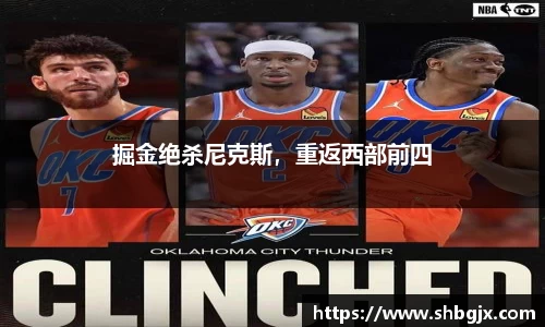 掘金绝杀尼克斯，重返西部前四