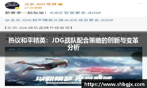 热议和平精英：JDG战队配合策略的创新与变革分析