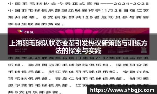 上海羽毛球队状态变革引发热议新策略与训练方法的探索与实践