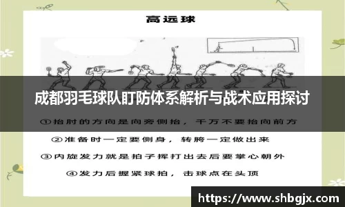 成都羽毛球队盯防体系解析与战术应用探讨
