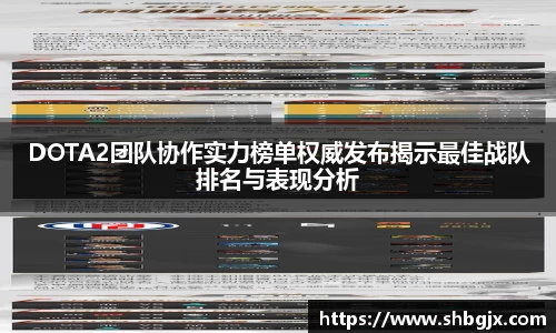 DOTA2团队协作实力榜单权威发布揭示最佳战队排名与表现分析