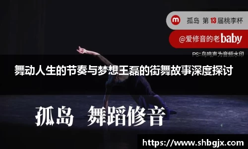 舞动人生的节奏与梦想王磊的街舞故事深度探讨