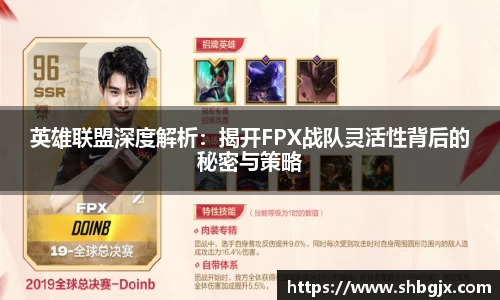 英雄联盟深度解析：揭开FPX战队灵活性背后的秘密与策略