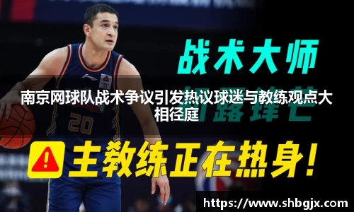 南京网球队战术争议引发热议球迷与教练观点大相径庭