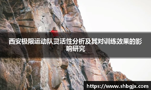 西安极限运动队灵活性分析及其对训练效果的影响研究
