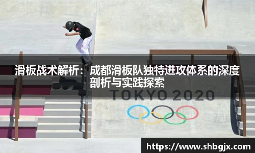 滑板战术解析：成都滑板队独特进攻体系的深度剖析与实践探索