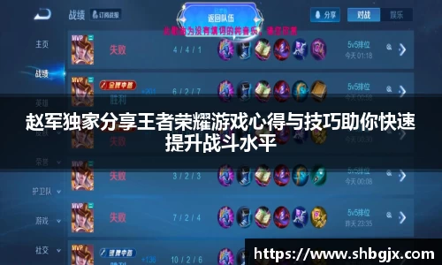 赵军独家分享王者荣耀游戏心得与技巧助你快速提升战斗水平