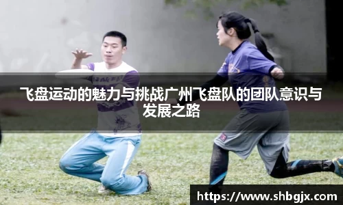 飞盘运动的魅力与挑战广州飞盘队的团队意识与发展之路