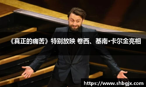 PG国际《真正的痛苦》特别放映 卷西、基南·卡尔金亮相