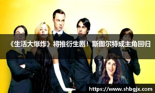PG国际《生活大爆炸》将推衍生剧！斯图尔特成主角回归