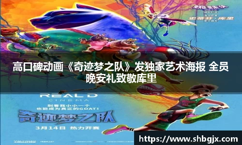 PG国际高口碑动画《奇迹梦之队》发独家艺术海报 全员晚安礼致敬库里