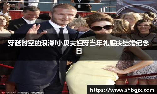 PG国际穿越时空的浪漫!小贝夫妇穿当年礼服庆结婚纪念日