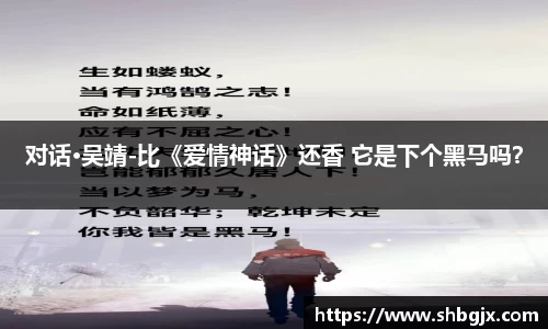 PG国际对话·吴靖-比《爱情神话》还香 它是下个黑马吗？