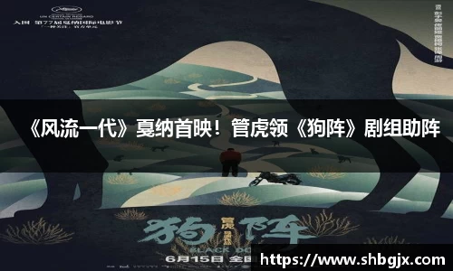 PG国际《风流一代》戛纳首映！管虎领《狗阵》剧组助阵