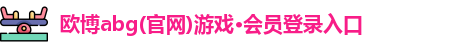 欧博