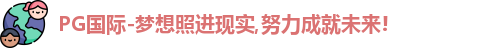 PG国际